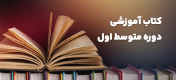 کتاب آموزشی دوره متوسط اول