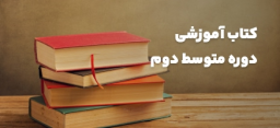 کتاب آموزشی دوره متوسط دوم