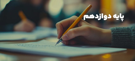 پایه دوازدهم