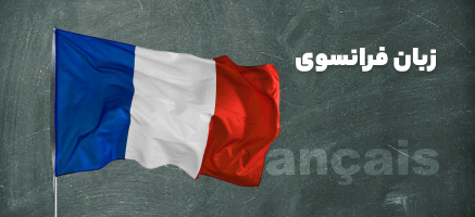 زبان فرانسوی