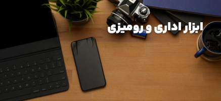 ابزار اداری و رومیزی