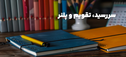 سررسید ، تقویم و پلنر