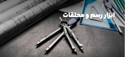 ابزار رسم و ملحقات