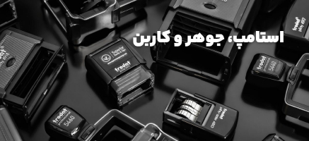 استامپ ، جوهر و کاربن