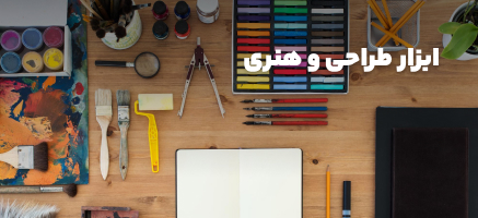 ابزار طراحی و هنری