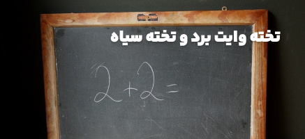 تخته وایت برد و تخته سیاه