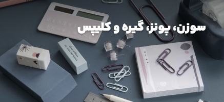 سوزن ، پونز ، گیره و کلیپس