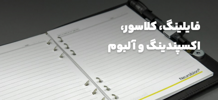 فایلینگ ، کلاسور ، اکسپندینگ و آلبوم