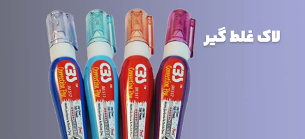لاک غلط گیر