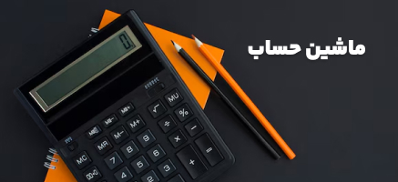 ماشین حساب