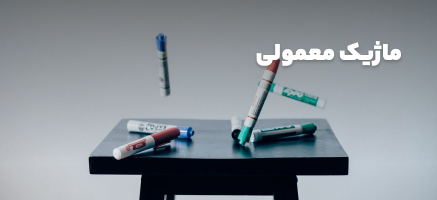 ماژیک معمولی