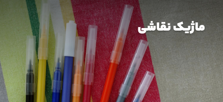 ماژیک نقاشی