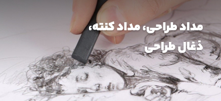 مداد طراحی، مداد کنته، ذغال، طراحی
