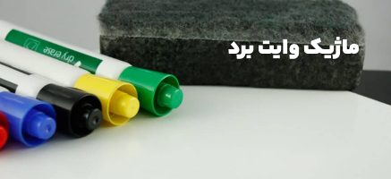 ماژیک وایت برد