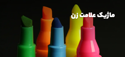 ماژیک علامت زن