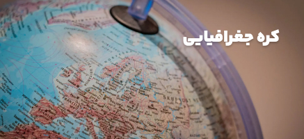 کره جغرافیایی