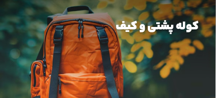 کوله پشتی و کیف