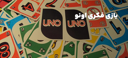بازی فکری اونو