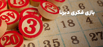 بازی فکری دبرنا