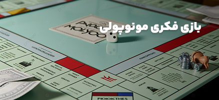 بازی فکری مونوپولی