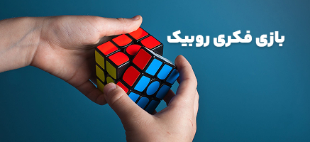 بازی فکری روبیک