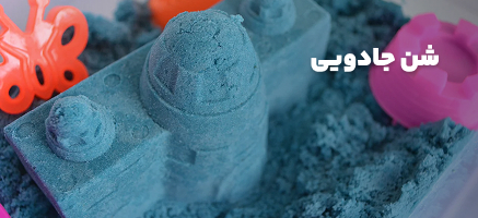 شن جادویی