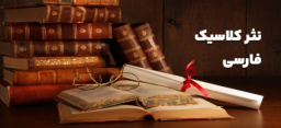 نثر کلاسیک فارسی