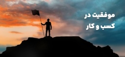 موفقیت در کسب و کار