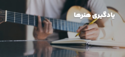 یادگیری هنرها