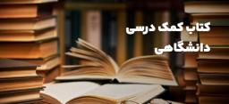 کتاب کمک درسی دانشگاهی
