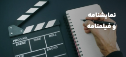 نمایشنامه و فیلمنامه