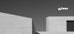 معماری