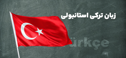 زبان ترکی استانبولی