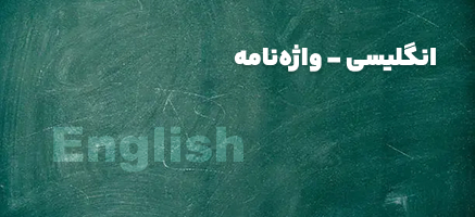 واژه نامه