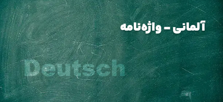 واژه نامه