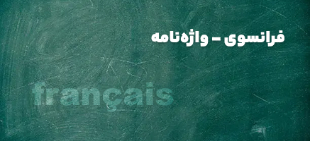 واژه نامه