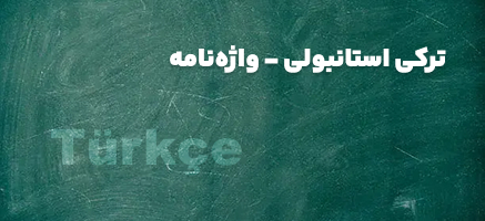 واژه نامه