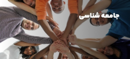جامعه شناسی