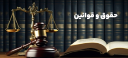 حقوق و قوانین