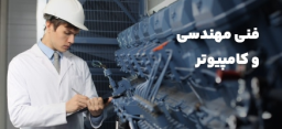 فنی مهندسی و کامپیوتر