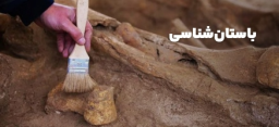 باستان شناسی