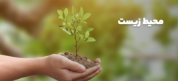 محیط زیست