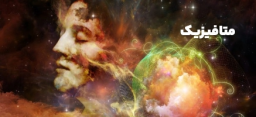 متافیزیک
