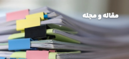مقاله و مجله