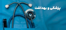 پزشکی و بهداشت