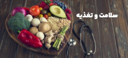 سلامت و تغذیه