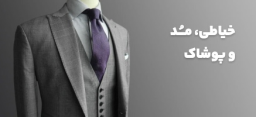 خیاطی و مد و پوشاک
