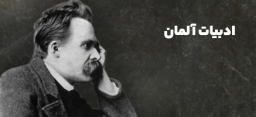 ادبیات آلمان