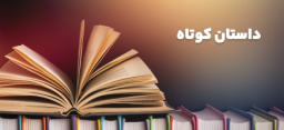 داستان کوتاه