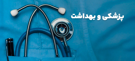 پزشکی و بهداشت